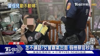 婦挨詐!警察侄子勸不聽 真警險遭趕出門｜TVBS新聞