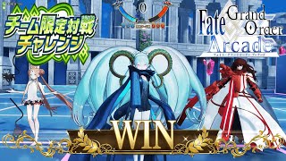 【チーム出撃：初手ティアマト編成】チーム限定対戦チャレンジ 参加記録 part9 【Fate/Grand Order Arcade】【FGOAC】【FGOアーケード】