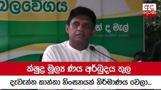 ක්ෂුද්‍ර මූල්‍ය ණය අර්බුදය තුල දැවැන්ත කාන්තා හිංසනයක් නිර්මාණය වෙලා - සජිත්