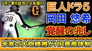 巨人ドラ５ルーキー『岡田 悠希』が７月２軍戦６試合で４本塁打と覚醒の兆し！守備走塁も抜群の未来の大砲候補がＨＲ量産体制で１軍再昇格を目指す！！