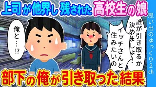 【2ch馴れ初め】シングルマザーの上司が高校生の娘を残し他界…仲の良かった俺が引き取った結果…