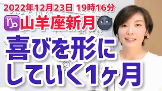 【2022年12月23日山羊座新月】喜びを生きる！【ホロスコープ・西洋占星術】