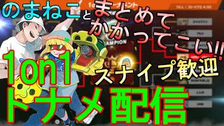 【スマブラSP】1on1トナメ配信！スナイプ歓迎！【視聴者参加型】