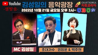 김성일의 음악광장 - 초대가수 염정훈 ,백주현  (2022년 10월 21일 금요일 오후 3시~ ) 생방송