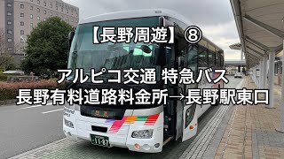 オッさんの休日。【長野周遊】⑧ アルピコ交通特急バス 白馬長野有料道路料金所→長野駅東口