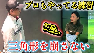 三角形を崩さない練習が最も大事！プロもやっている練習法！【ゴルフレッスン】奥嶋誠昭コーチ③