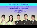 foresta morino uta concert vol.8 フォレスタ森の歌コンサートvol 8 canzone della foresta ～故郷に、いま帰る～（霞町音楽堂）