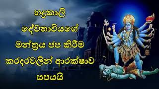 භද්‍රකාලි දේවතාවියගේ මන්ත්‍රය ජප කිරීම කරදරවලින් ආරක්ෂාව සපයයි