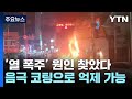 [과학한스푼] 전기차 배터리 '열 폭주' 원인 찾았다...음극 코팅으로 억제 가능 / YTN