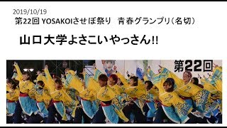 191019Yosakoiさせぼ祭り　青春グランプリ　山口大学よさこいやっさん!!