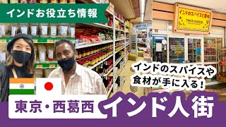 日本の中にあるインド！東京・西葛西『リトルインディア』