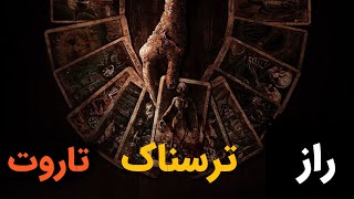 رمزگشایی ممنوعه ترین راز کارت های تاروت که شما را شکه میکند ا سمفونی اسرار