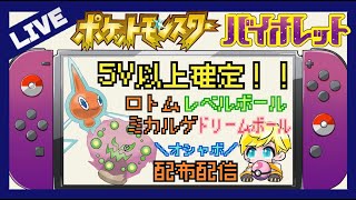 【ポケモンSV】対戦でも使えるオシャボロトム5V＆ミカルゲ5V配布するよ！ パッチとスパイス2個レイドもするよ！　図鑑埋め交換もOK！　#ポケモン配布  #ポケモンsv #pokemon