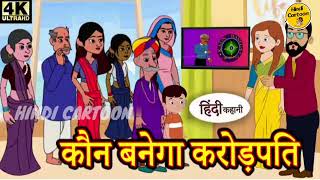कौन बनेगा करोड़पति  // #Hindi Cartoon Video #kbc