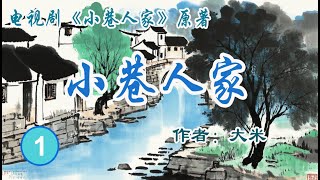 《小巷人家》原著小说 有声书 01 (第1-12章)