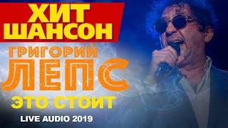 Григорий Лепс  - Это стоит (Live Audio 2019)