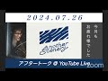 【2024.07.26】 as旅ラジの楽屋トーク 〜今月もお疲れ様でした〜