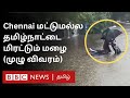 Tamil Nadu Rains: வெளுத்து வாங்கும் மழை; மாநிலம் முழுவதும் எங்கே என்ன நிலவரம்?