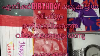 രാവിലത്തെ വിശേഷവും എനിക്ക് birthday ക്കു കിട്ടിയ ഗിഫ്റ്റും കണ്ടാലോ