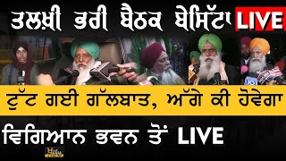 🔴LIVE - Meeting from Vigyan Bhawan 22 Jan 2021 | ਅੱਜ ਦੀ ਮੀਟਿੰਗ ਵੀ ਰਹੀ ਬੇਸਿੱਟਾ  | KHALAS TV