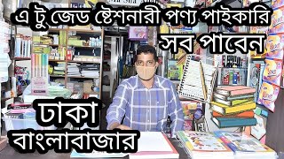 স্টেশনের পণ্যের পাইকারি দোকান খাতা-কলম পেন্সিল এ টু জেড সবকিছু পাবেন