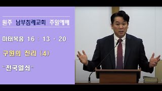 원주교회 [남부침례교회] 주일 예배 (2020. 5. 17) / '천국열쇠'