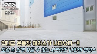 인천테라스빌라 역대급 운동장 테라스가 나타났다~!! 도심 속 쉽게 찾을 수 없는 시크릿한 나만의 대형 테라스~!!