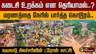 கடைசி உறக்கம் என தெரியாமல்..?  மரணத்தை நேரில் பார்த்த கொடூரம்.. ட்ரோன் காட்சி!  WayanadLandslide PTD