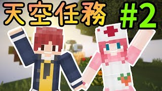 空島+CTM※Minecraft※天空任務 #2 到挖礦區工作