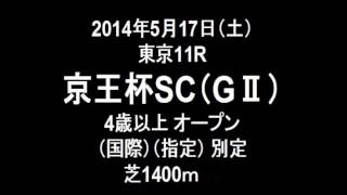 京王杯SC(ＧⅡ) レース実況速報　2014年5月17日（土）東京11R 1番人気　コパノリチャード 2番人気　クラレント 3番人気　シャイニープリンス 4番人気　インプロヴァイズ