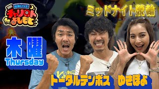 競輪LIVE！チャリロトよしもと 2024年1月11日【玉野ミッドナイト競輪】