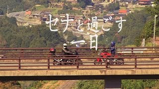 セナと過ごす一日　Honda CB1300, NC700 (日本語字幕）- baikudokan