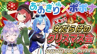 『 #あおぎり高校  ×  #ポポナ  ～ドキッ！女だらけのクリスマス会🎄💋～』ゲスト：石狩あかり様・春雨麗女様 /『ポポナ/SEGA』