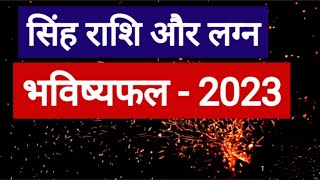 Simha Rashi 2023 (Simha Rashi 2023 in Hindi)