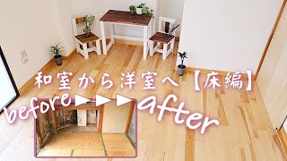 【DIY】和室から洋室DIY築40年古い和室の畳からフローリングの洋室に！！天然無垢材のフローリングが安く買える販売サイト教えます