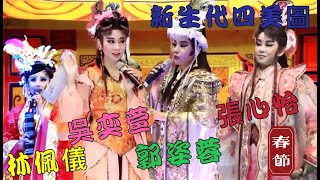 2021/02/20 Taiwanese opera  郭姿蓉.林佩儀.吳奕萱.張心怡.新生代(四美圖比一比)