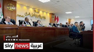 العراق.. بدء جلسة المحكمة الاتحادية للبت في قرار حل البرلمان
