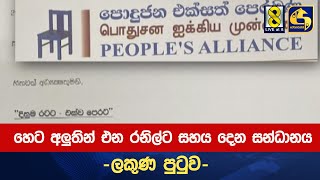 හෙට අලුතින් එන රනිල්ට සහය දෙන සන්ධානය - ලකුණ පුටුව: නව සන්ධානයේ ලේකම් රමේෂ්?