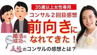 ネガティブからポジティブへ変われる！前向きになる婚活コンサル（ご感想）