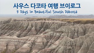 미국여행 | 아름다운 사우스 다코타 4박 5일 여행 브이로그 5 Days in Beautiful South Dakota