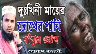 দুঃখিনী মায়ের চোখের পানি কাঁন্নার ওয়াজ Golam Rabbani Waz 2019 by Muttaki tv