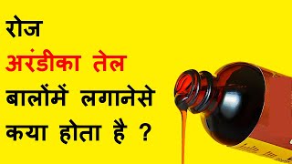 Arandi ke tel ke fayde,arandi oil, castor oil, अरंडी का तेल, castor oil benefits