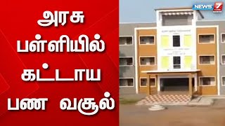 அரசு பள்ளியில் கட்டாய பண வசூல்