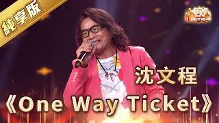 《One Way Ticket》《無情的火車》曾心梅沈文程 | 台灣大歌廳 | 信吉衛視