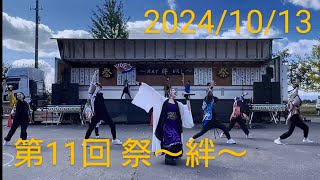 2024/10/13 第11回 祭〜絆〜