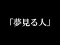 さだまさし 夢見る人 ドラマ「天皇の料理番」主題歌