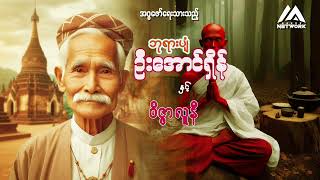 ဘုရားပျံ ဦးအောင်ရှိန် နှင့် ဝိဇ္ဇာလူနီ ( အပိုင်း_၆)