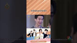 จะร้ายจนกว่าจะรัก #แผนลวงบ่วงมารยา #ธันวาสุริยจักร #พิ้งค์พลอยปภาวดี #บอสชนกันต์ #เจด้าศรัณย่า