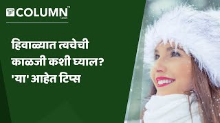 Skin Care Tips : हिवाळ्यात त्वचा कोरडी न होता, ओलावा टिकून राहील; फक्त 'या' गोष्टींची घ्या काळजी.