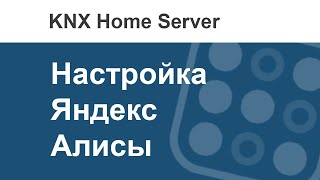 Как в i3 KNX настроить голосовое управление - Яндекс Алиса
